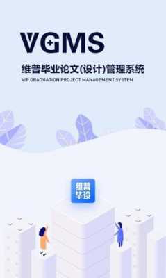 维普毕业论文管理系统的设计与实现——以用户体验为中心的研究  第1张