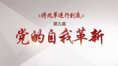 党政公文，关于加强和改进党的建设，推动全面从严治党向纵深发展的实施意见  第1张