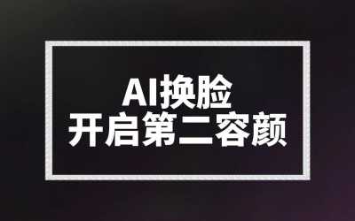 AI换脸软件新突破，重塑数字身份，引领娱乐与安全新纪元  第1张