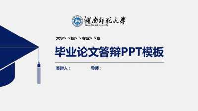 毕业论文答辩PPT制作的艺术  第1张