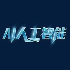 艺术字AI生成+创作内容，探索人工智能在字体设计领域的创新应用