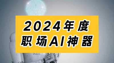 2024年免费AI软件大爆发，这些神器你绝对不能错过！