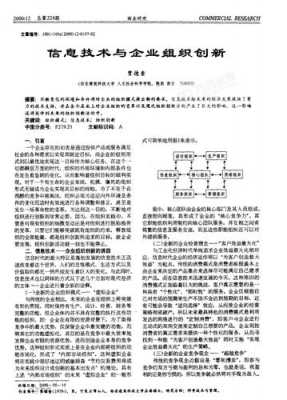 基于现代信息技术的企业管理创新策略研究