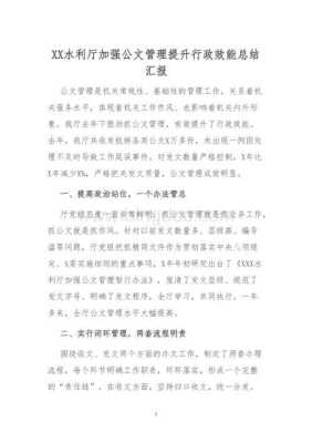 关于加强公文发文管理以提升行政效能的研究报告