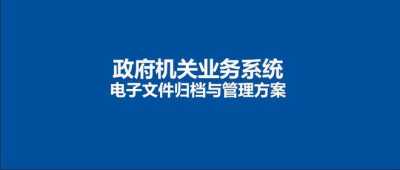 电子公文系统在现代政府管理中的重要性及其优化策略