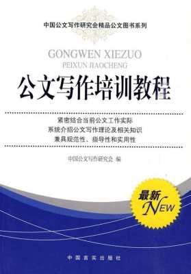 提升行政效能与沟通艺术——公文写作培训课件的深度解析