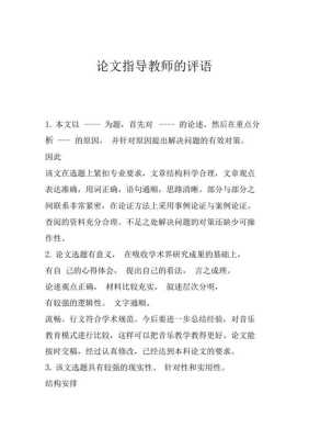 毕业论文指导老师评语在学术发展中的重要性与影响分析