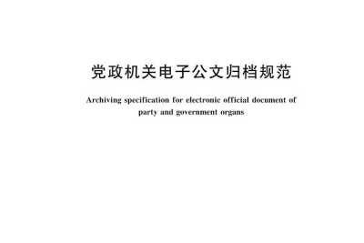 党政机关电子公文归档规范，提升行政效率与信息安全的双重保障