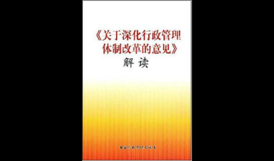 关于深化行政管理体制改革 提升行政效能的工作部署