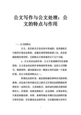 公文特点在工作中的应用及其重要性